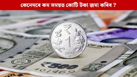 SIP Investment: ৫ বছৰত কোটিপতি হ’ব পাৰে ! বিনিয়োগ হিচাপত কি কোৱা হৈছে ?...