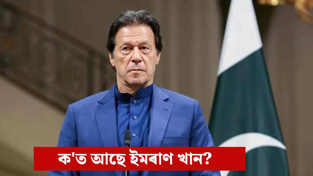 Imran Khan: হত্যা কৰা হ’ল নেকি ইমৰাণ খানক? ৫টা কথাই সৃষ্টি কৰিছে ৰহস্যৰ…