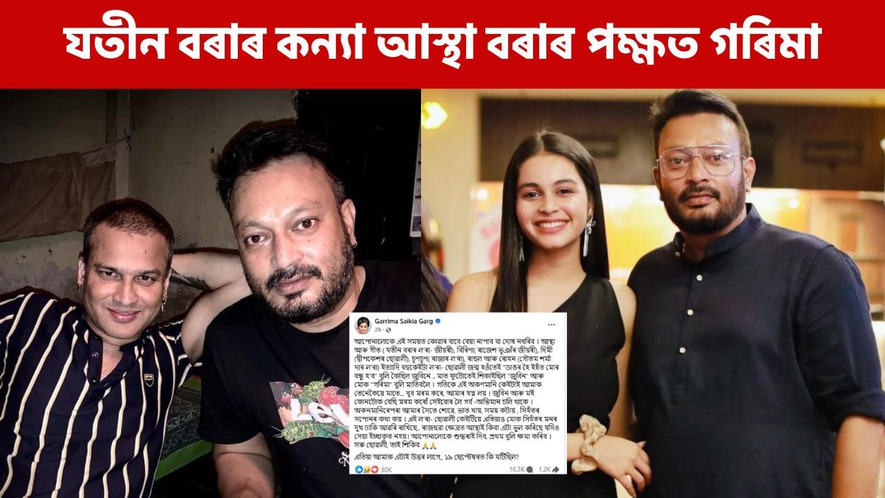 জুবিনক তই সম্বোধন কৰি বিতৰ্কত যতীন বৰাৰ কন্যা! আস্থাক ক্ষমা কৰি দিবলৈ আহ্বান গৰিমাৰ জুবিনক তই সম্বোধন কৰি বিতৰ্কত যতীন বৰাৰ কন্যা! আস্থাক ক্ষমা কৰি দিবলৈ আহ্বান গৰিমাৰ