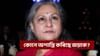 ‘অসভ্যালি নকৰিব...’, হঠাৎ কিয় খঙেৰে ক'লে জয়া বচ্চনে?...