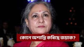 ‘অসভ্যালি নকৰিব...’, হঠাৎ কিয় খঙেৰে ক'লে জয়া বচ্চনে?