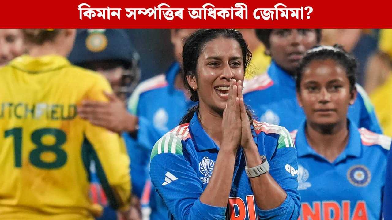 ভাৰতৰ বিশ্বকাপ জয়ৰ আশাৰ নায়িকা জেমিমাৰ মুঠ সম্পত্তি কিমান জানেনে? খেলৰ লগতে এইদৰেও কৰে উপাৰ্জন ভাৰতৰ বিশ্বকাপ জয়ৰ আশাৰ নায়িকা জেমিমাৰ মুঠ সম্পত্তি কিমান জানেনে? খেলৰ লগতে এইদৰেও কৰে উপাৰ্জন