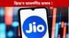 ১৫০ টকাতকৈ কম মূল্যত উপলব্ধ Jio ৰ ৰিচাৰ্জ প্লেন,২৮ দিনৰ বৈধতা...