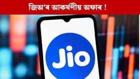 ১৫০ টকাতকৈ কম মূল্যত উপলব্ধ Jio ৰ ৰিচাৰ্জ প্লেন,২৮ দিনৰ বৈধতা