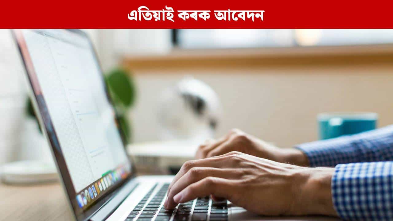 ওলাইছে চাকৰি, পূৰ কৰা হ’ব ২৭৫৬টা পদ; এই দিনটোলৈকে আবেদনৰ বাবে হাতত আছে সময়
