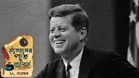 জন এফ কেনেডীৰ হত্যাৰ পৰা মাদ্ৰাজৰ নাম সলনিলৈ, আজি দিনটোৰ ইতিহাস