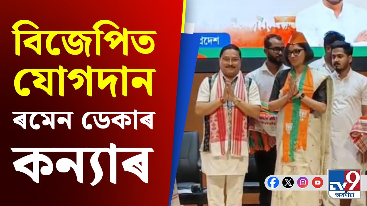 ৰাজ্যিক বিজেপিৰ মুখ্য কাৰ্যালয়ত যোগদান কাৰ্যসূচী, তিনি শতাধিক লোকৰ অংশগ্ৰহণ
