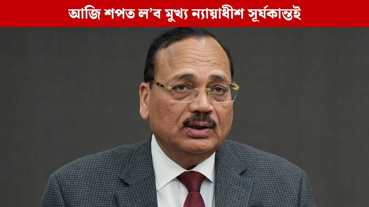 আজি শপত ল’ব দেশৰ নতুন মুখ্য ন্যায়াধীশ সূৰ্যকান্তই, অনুচ্ছেদ ৩৭০ৰ লগতে এনে গোচৰত আছিল জড়িত…