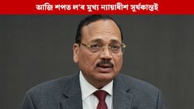 আজি শপত ল’ব দেশৰ নতুন মুখ্য ন্যায়াধীশ সূৰ্যকান্তই, অনুচ্ছেদ ৩৭০ৰ লগতে এনে গোচৰত আছিল জড়িত…...