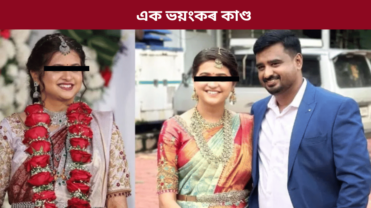 ইঞ্জিনিয়াৰ হোৱা বাবে দিছিল বিয়া! এমাহ পাছত ভয়ংকৰ কাণ্ড, উদ্ধাৰ ন-বিবাহিতাৰ মৃতদেহ...