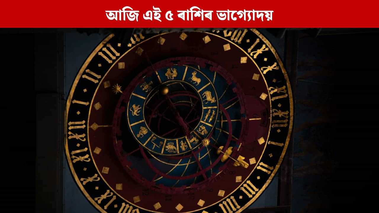 আজি শনিয়ে গঢ়িব বিৰল কেন্দ্ৰ ত্ৰিকোণ যোগ, সুখে-শন্তিৰে ভৰিব এই ৫ ৰাশিৰ লোকৰ জীৱন আজি শনিয়ে গঢ়িব বিৰল কেন্দ্ৰ ত্ৰিকোণ যোগ, সুখে-শন্তিৰে ভৰিব এই ৫ ৰাশিৰ লোকৰ জীৱন