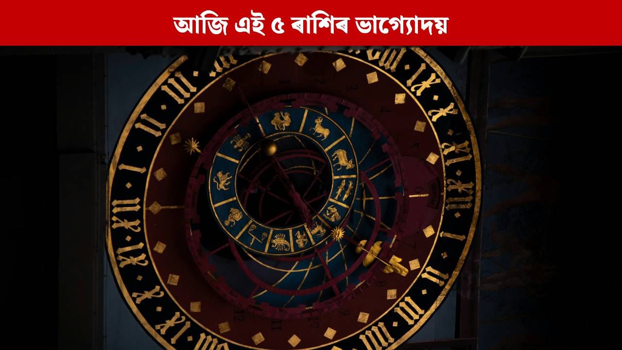 আজি শনিয়ে গঢ়িব বিৰল কেন্দ্ৰ ত্ৰিকোণ যোগ, সুখে-শন্তিৰে ভৰিব এই ৫ ৰাশিৰ লোকৰ জীৱন