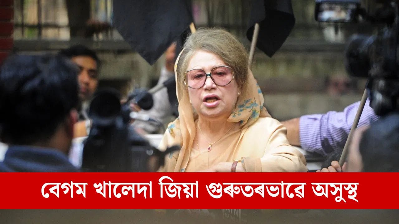 গুৰুতৰভাৱে অসুস্থ বাংলাদেশৰ প্ৰাক্তন প্ৰধানমন্ত্ৰী এইগৰাকী নেত্ৰী, লণ্ডনলৈ স্থানান্তৰৰ প্ৰস্তুতি