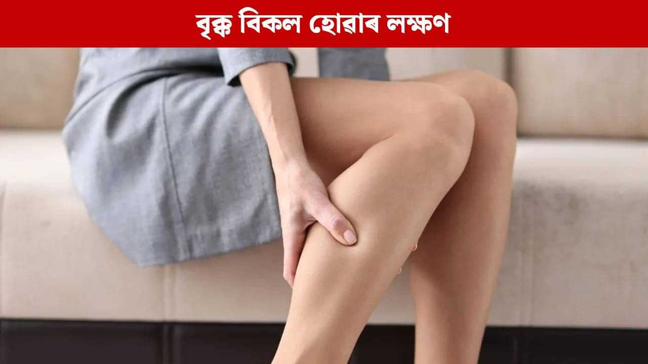 Kidney Damage: ভৰিৰ এইসমূহ সাধাৰণ সমস্যাই দিব পাৰে বৃক্ক বিকল হোৱাৰ ইংগিত! সাৱধান হওক...