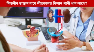 শীতকালত কম পানী খালে কিয় আপোনাৰ বৃক্কৰ ক্ষতি হ’ব পাৰে ?