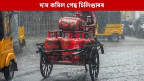 মাহৰ প্ৰথমটো দিনতে দেশবাসীলৈ সকাহ, দাম কমিল গেছ চিলিণ্ডাৰৰ মাহৰ প্ৰথমটো দিনতে দেশবাসীলৈ সকাহ, দাম কমিল গেছ চিলিণ্ডাৰৰ