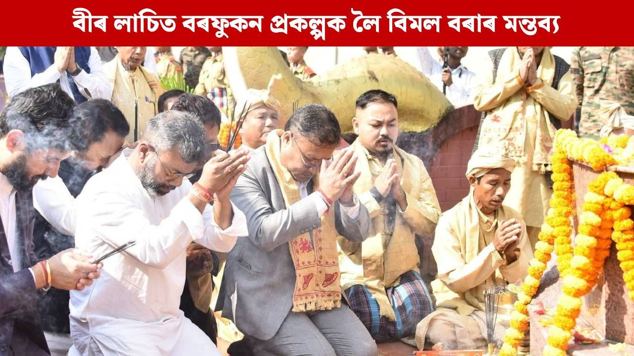টাই আহোমৰ ৰীতি-নীতিৰে হোলোঙাপাৰত ৪০৩ সংখ্যক লাচিত দিৱস উদযাপন