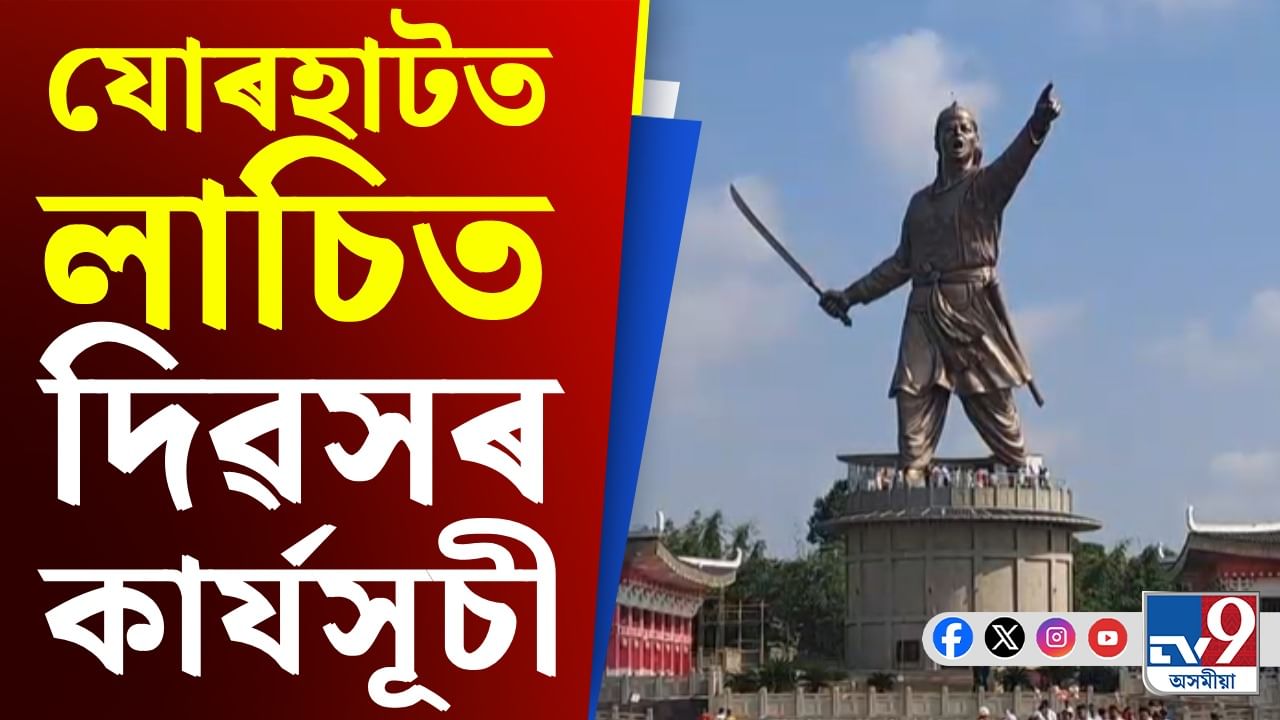হোলোঙাপাৰস্থিত বীৰ লাচিত মৈদামত লাচিত দিৱস উদযাপন হোলোঙাপাৰস্থিত বীৰ লাচিত মৈদামত লাচিত দিৱস উদযাপন