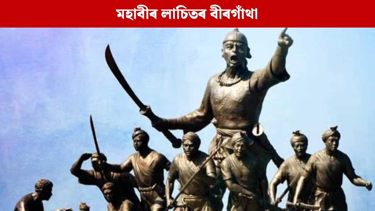 সাহস, বীৰত্ব আৰু ত্যাগৰ অন্য এক নাম... অসমীয়াৰ প্ৰাণ সঞ্চাৰী মহাবীৰ লাচিতৰ বীৰগাঁথা সাহস, বীৰত্ব আৰু ত্যাগৰ অন্য এক নাম... অসমীয়াৰ প্ৰাণ সঞ্চাৰী মহাবীৰ লাচিতৰ বীৰগাঁথা