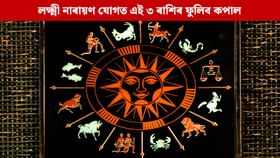 দেওবাৰে মিলিব লক্ষ্মী নাৰায়ণ যোগ; এই ৩ ৰাশিৰ উজলিব ভাগ্য