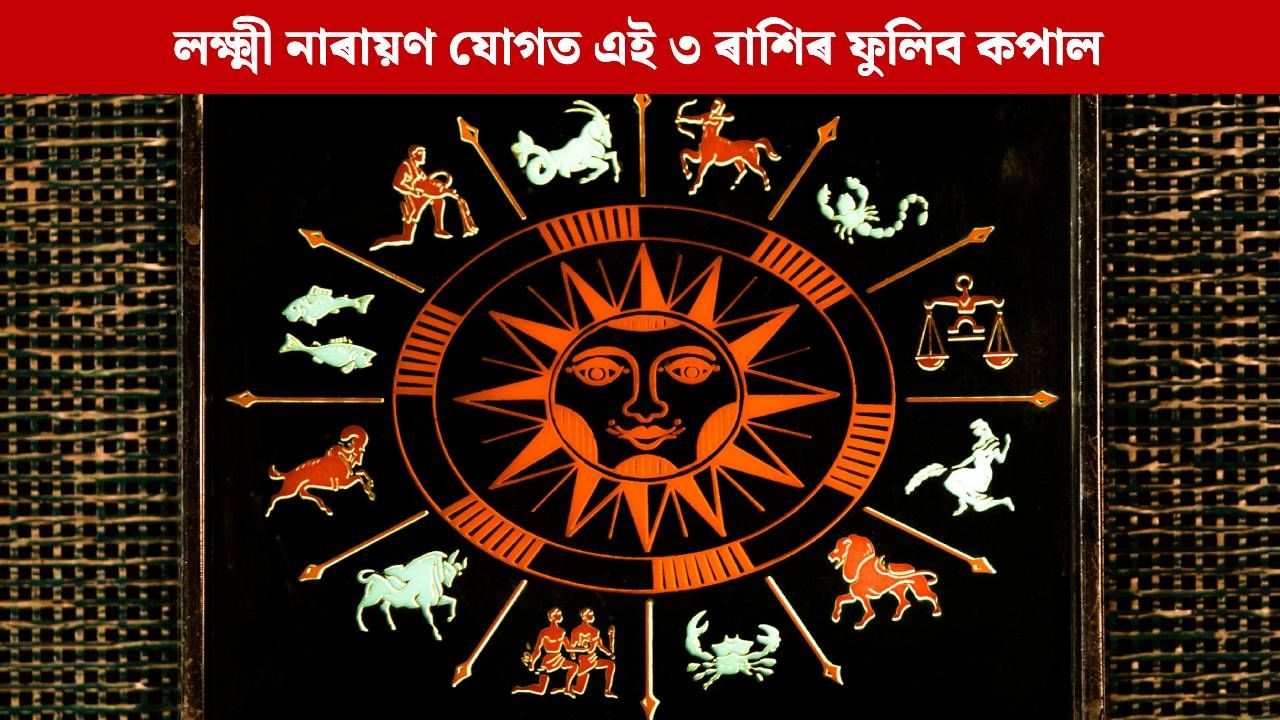 Lakshmi Narayan Yog 2025: দেওবাৰে মিলিব লক্ষ্মী নাৰায়ণ যোগ; এই ৩ ৰাশিৰ উজলিব ভাগ্য, সকলোফালে সুখ-সমৃদ্ধিৰ আগমন