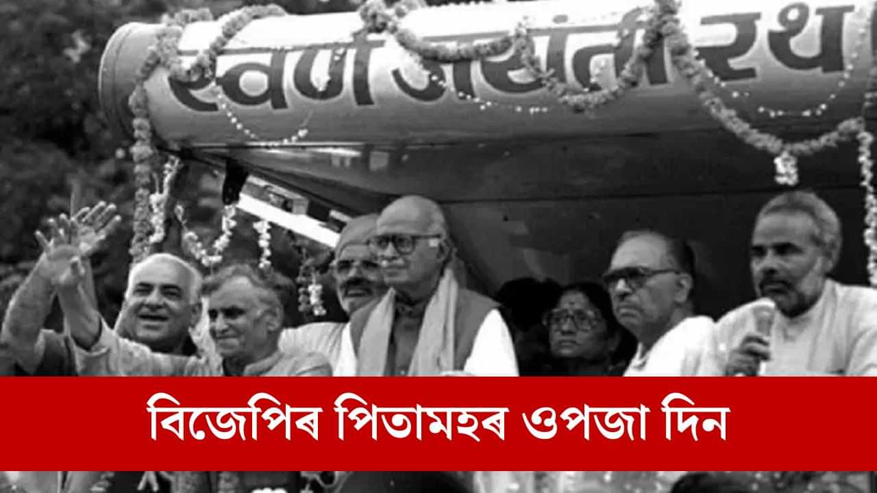 লাল কৃষ্ণ আদৱানীৰ ৰথযাত্ৰাই কাক লাভান্বিত কৰিছিল, কিদৰে চলিছিল ধৰ্মৰ ৰাজনীতি? লাল কৃষ্ণ আদৱানীৰ ৰথযাত্ৰাই কাক লাভান্বিত কৰিছিল, কিদৰে চলিছিল ধৰ্মৰ ৰাজনীতি?