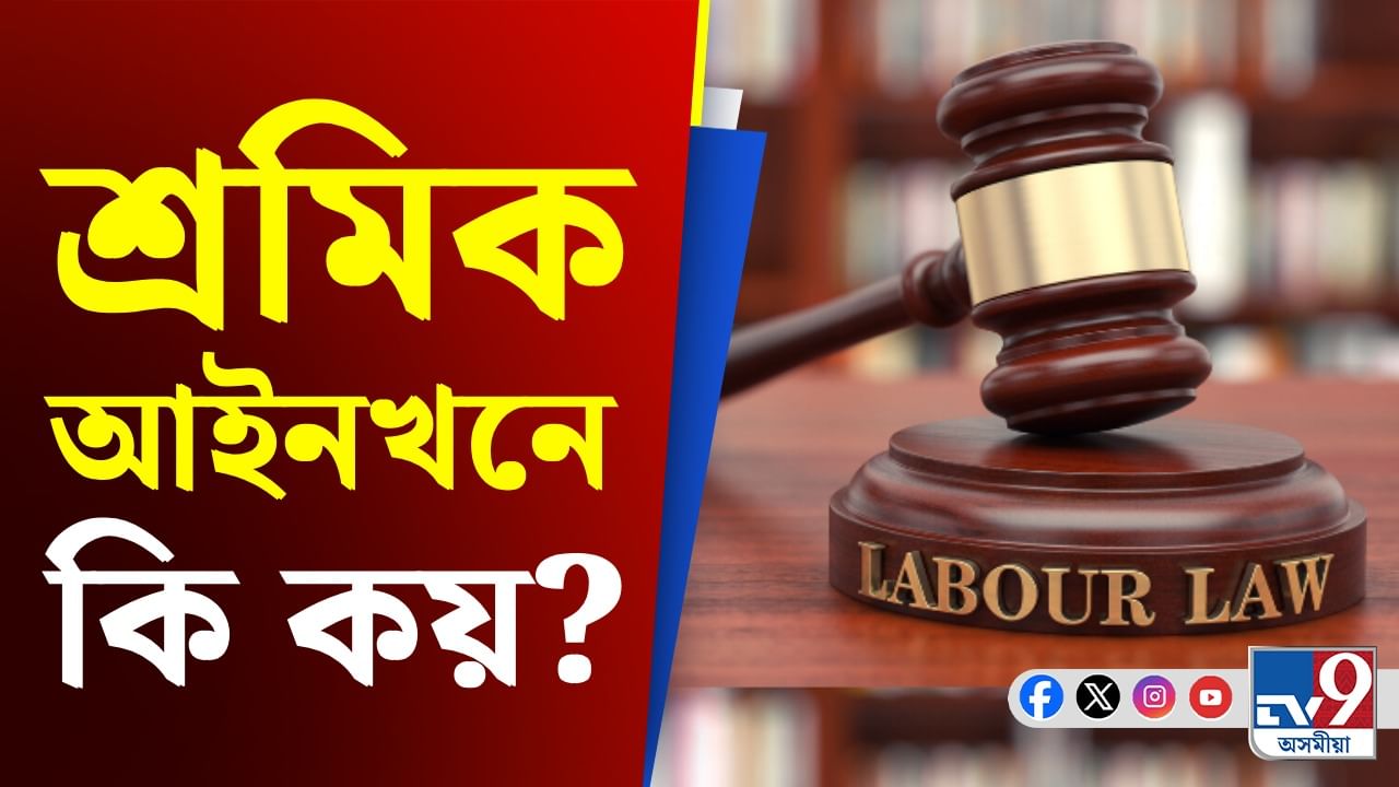 Labour Law: আপুনি কাম কৰা কোম্পানীয়ে দৰমহা দিয়াত দেৰি কৰে নেকি? আপোনাৰ অধিকাৰ জানক