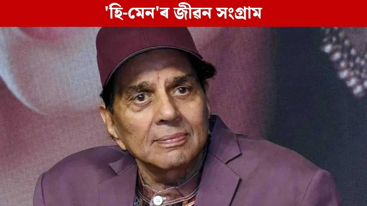 Dharmendra: ৫১ টকাৰে আৰম্ভ হৈছিল ধৰ্মেন্দ্ৰৰ অভিনয় যাত্ৰা...জানক পঞ্জাৱৰ এখন গাঁৱৰ পৰা ছুপাৰষ্টাৰ হোৱাৰ কাহিনী Dharmendra: ৫১ টকাৰে আৰম্ভ হৈছিল ধৰ্মেন্দ্ৰৰ অভিনয় যাত্ৰা...জানক পঞ্জাৱৰ এখন গাঁৱৰ পৰা ছুপাৰষ্টাৰ হোৱাৰ কাহিনী