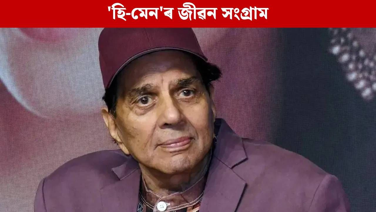 Dharmendra: ৫১ টকাৰে আৰম্ভ হৈছিল ধৰ্মেন্দ্ৰৰ অভিনয় যাত্ৰা…জানক পঞ্জাৱৰ এখন গাঁৱৰ পৰা ছুপাৰষ্টাৰ হোৱাৰ কাহিনী