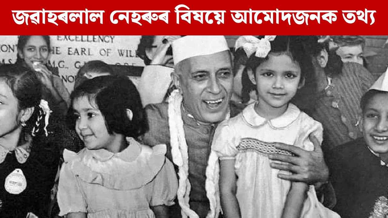 শিশু দিৱস: ১০টা পইণ্টত জৱাহৰলাল নেহৰুৰ অৱদানৰ বিষয়ে জানক... শিশু দিৱস: ১০টা পইণ্টত জৱাহৰলাল নেহৰুৰ অৱদানৰ বিষয়ে জানক...