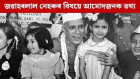 শিশু দিৱস: ১০টা পইণ্টত জৱাহৰলাল নেহৰুৰ অৱদানৰ বিষয়ে জানক…...