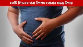 ফেটি লিভাৰৰ পৰা উপশম পাবলৈ দৈনিক এই পানীয় সেৱন কৰক