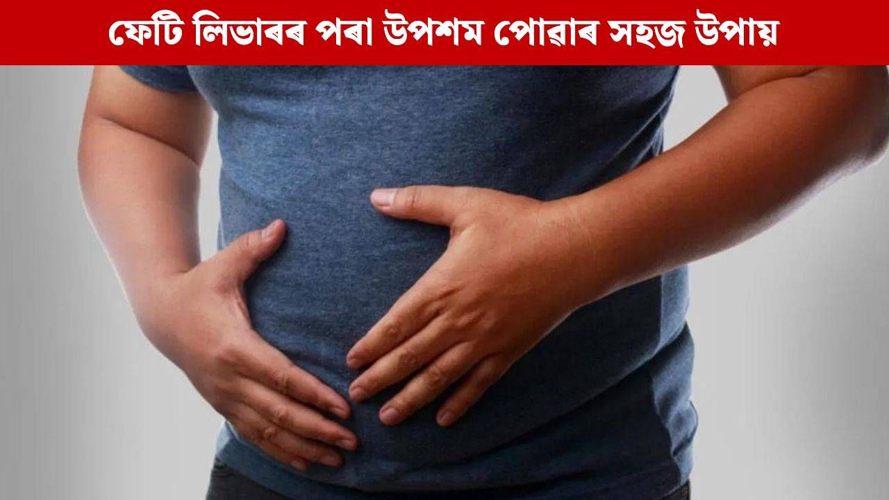 আপুনি ফেটি লিভাৰ ৰোগত আক্ৰান্ত নেকি? দৈনিক এই পানীয় সেৱন কৰক, কম দিনত উপশম পাব…