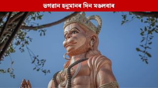 ভগৱান হনুমানৰ দিন মঙলবাৰ, আজি এইকেইটা কাম কৰিলে বজৰংগবলীৰ আশীৰ্বাদত হ’ব সুখ-সমৃদ্ধিৰ আগমন