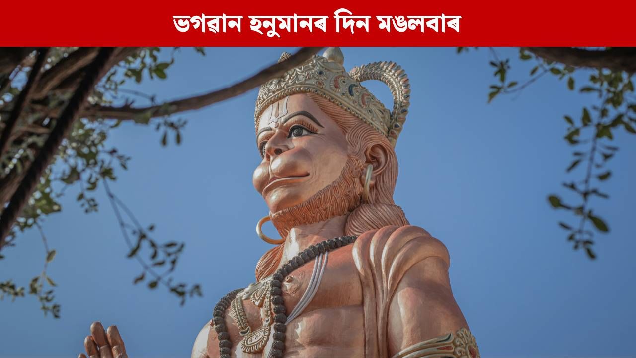 ভগৱান হনুমানৰ দিন মঙলবাৰ, আজি এইকেইটা কাম কৰিলে বজৰংগবলীৰ আশীৰ্বাদত হ’ব সুখ-সমৃদ্ধিৰ আগমন