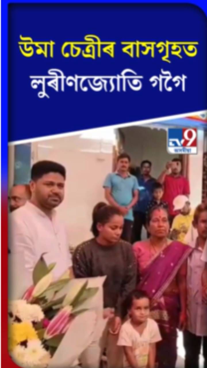 উমা চেত্ৰীৰ বাসগৃহত লুৰীণজ্যোতি গগৈ