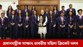 প্ৰধানমন্ত্ৰী মোদীয়ে স্পৰ্শ নকৰিলে ICC মহিলা বিশ্বকাপৰ ট্ৰফী, কিয়