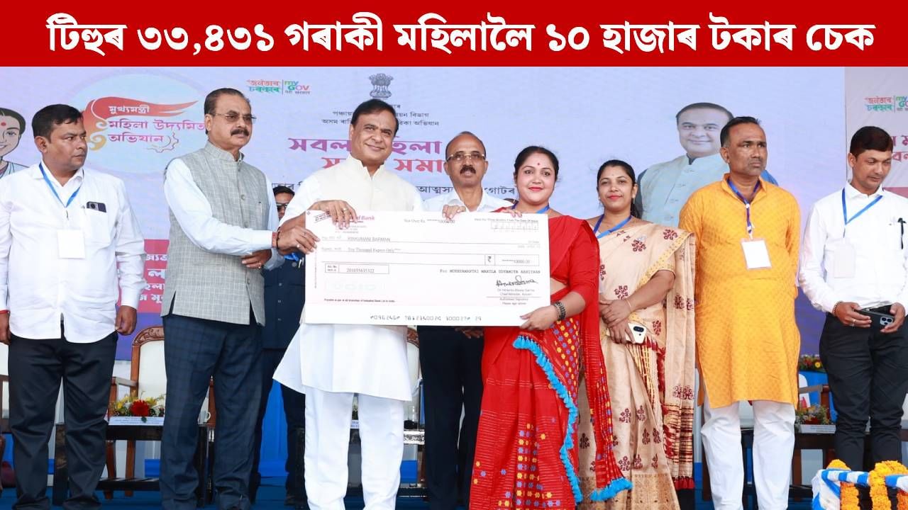 অসমৰ মহিলাসকল এক বিশাল শক্তিলৈ পৰিণত হৈছে: মুখ্যমন্ত্রী