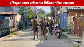 মণিপুৰত অসম ৰাইফলছৰ শিবিৰত ভয়াৱহ আক্ৰমণ, আহত কেইবাজনো জোৱান