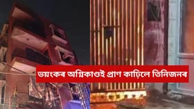 চহৰৰ মাজমজিয়াত দাউদাউকৈ জ্বলি উঠিল চাৰি মহলীয়া অট্টালিকা, প্ৰাণ হেৰুৱালে তিনিজনে...