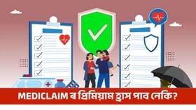 GST হ্ৰাস কৰাৰ পিছত স্বাস্থ্য বীমাৰ খৰচ কমিছে নেকি?