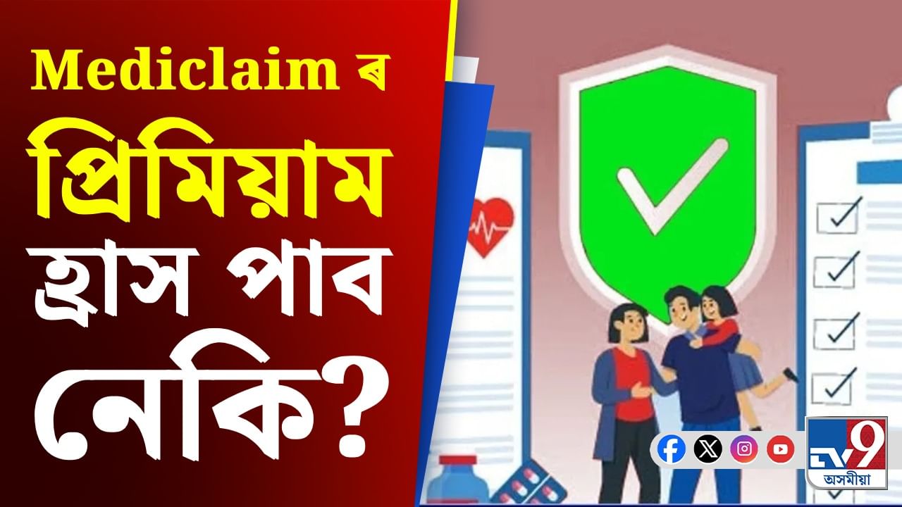 Mediclaim: GST হ্ৰাস কৰাৰ পিছত স্বাস্থ্য বীমাৰ খৰচ পুনৰ কমিব নেকি? Mediclaim: GST হ্ৰাস কৰাৰ পিছত স্বাস্থ্য বীমাৰ খৰচ পুনৰ কমিব নেকি?