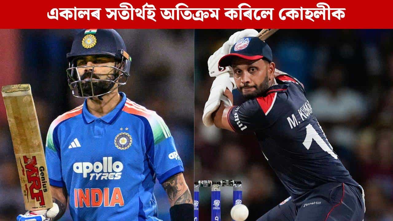নিটিকিল কোহলীৰ এনে কৃতিত্ব, একালৰ সতীৰ্থ ‘বিদেশী’ খেলুৱৈয়েই কৰিলে অতিক্ৰম