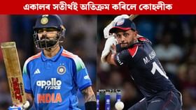 নিটিকিল কোহলীৰ এনে কৃতিত্ব, একালৰ সতীৰ্থ ‘বিদেশী’ খেলুৱৈয়েই কৰিলে অতিক্ৰম...