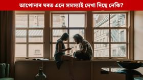 আপোনাৰ ঘৰত এনে সমস্যাই দেখা দিছে নেকি? হ’ব পাৰে দুৰ্যোগৰ সংকেত!