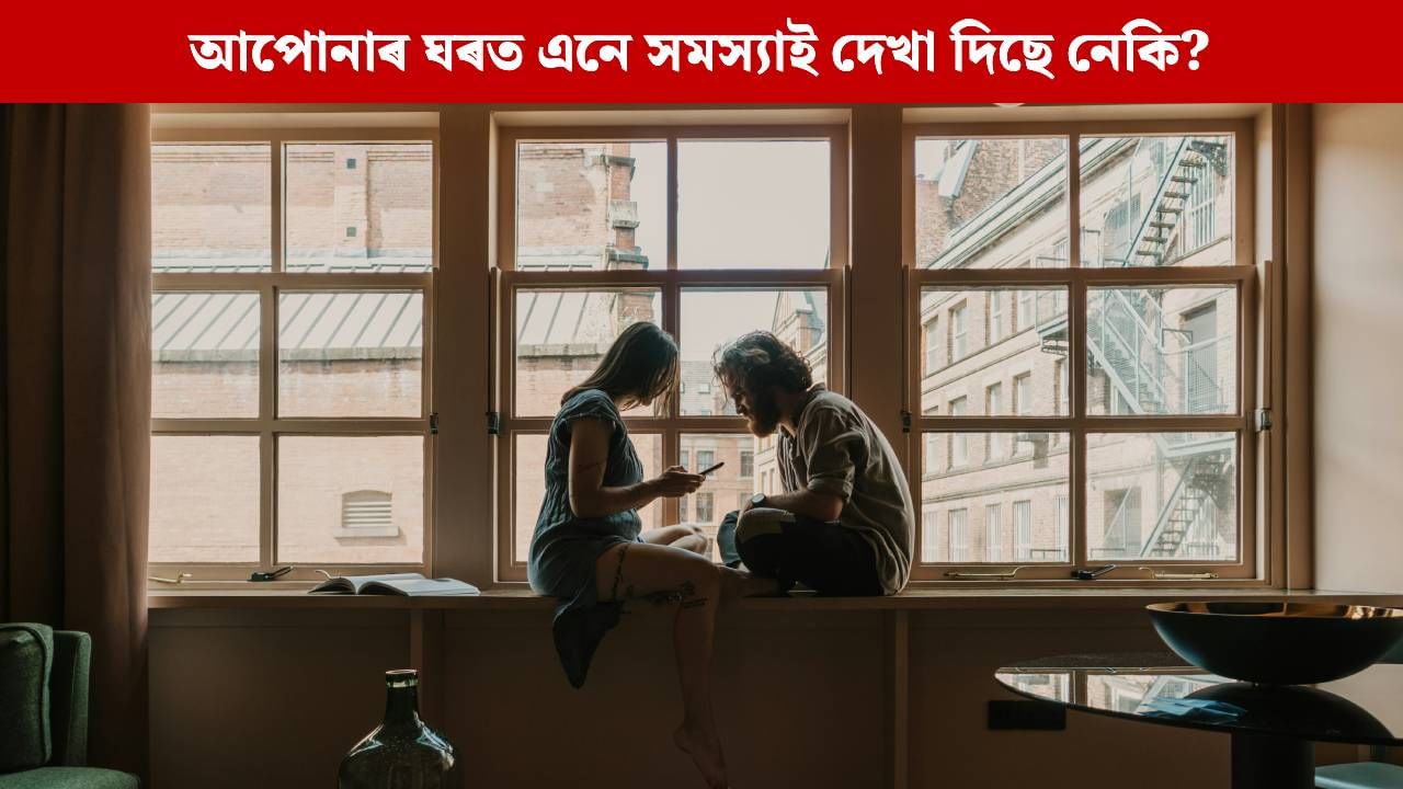 আপোনাৰ ঘৰত এনে সমস্যাই দেখা দিছে নেকি? হওক সাৱধান, হ’ব পাৰে কোনো দুৰ্যোগৰ সংকেত!