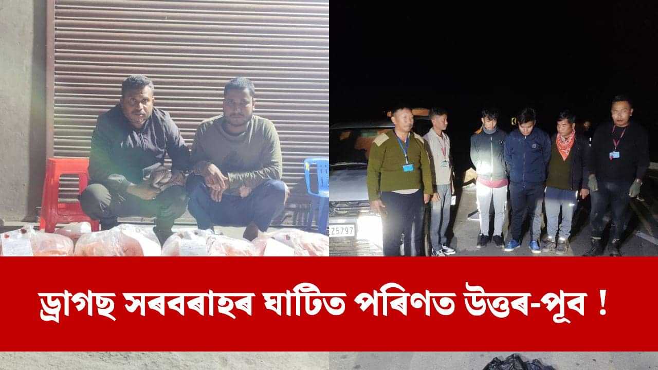 মিজোৰামত ৬১ কোটিৰো অধিক মূল্যৰ ড্ৰাগছ জব্দ, অসমৰ দুই যুৱকক আটক