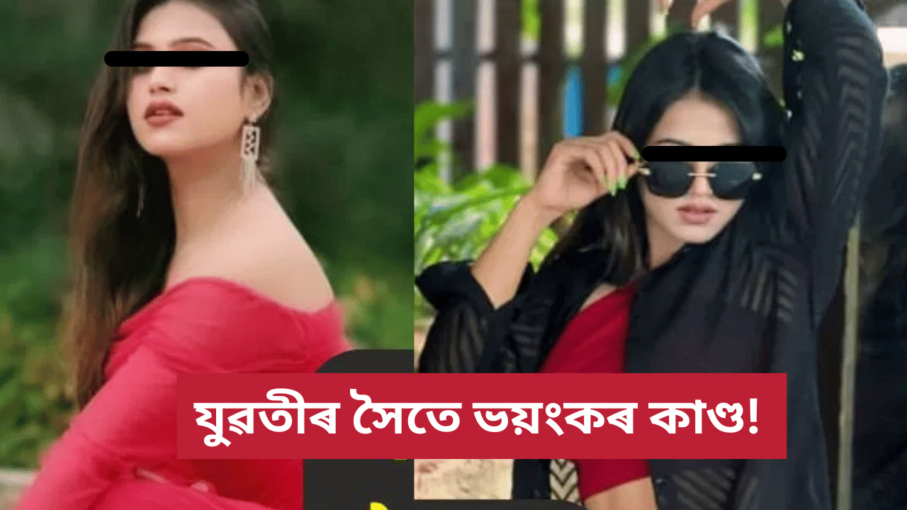 লাভ জেহাদ! ৰহস্যজনক অৱস্থাত যুৱতীৰ মৃত্যু; সন্দেহৰ আৱৰ্তত প্ৰেমিক কাছিম আহমেদ…