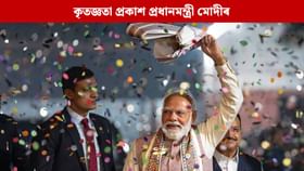 বিহাৰৰ নিৰ্বাচনত বিৰোধীৰ MY ফৰ্মুলা বিফল হ’ল : প্ৰধানমন্ত্ৰী মোদী