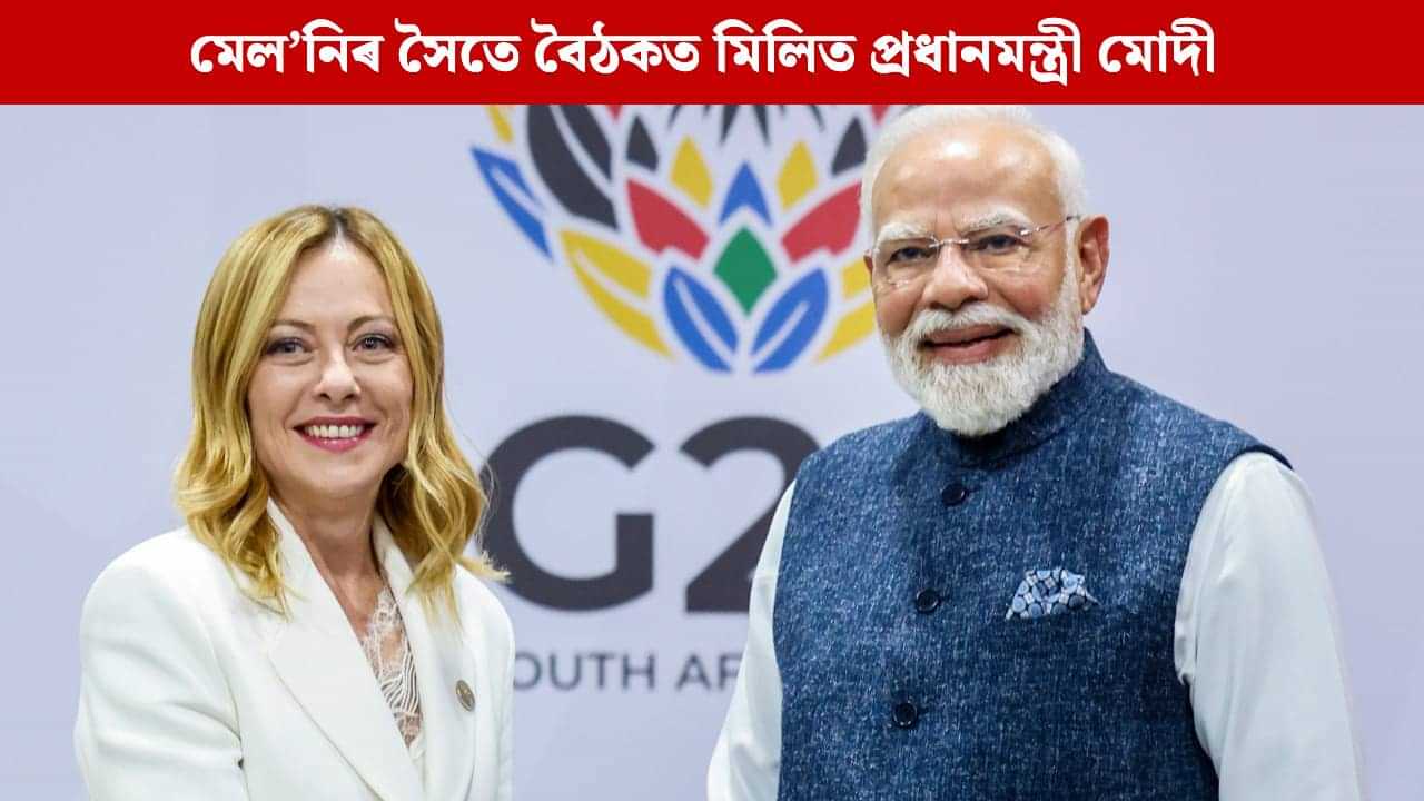 দক্ষিণ আফ্ৰিকাত জৰ্জিয়া মেল’নিৰ সৈতে বৈঠকত মিলিত প্ৰধানমন্ত্ৰী মোদী, বিশ্ববাসীলৈ দিলে এনে বাৰ্তা দক্ষিণ আফ্ৰিকাত জৰ্জিয়া মেল’নিৰ সৈতে বৈঠকত মিলিত প্ৰধানমন্ত্ৰী মোদী, বিশ্ববাসীলৈ দিলে এনে বাৰ্তা